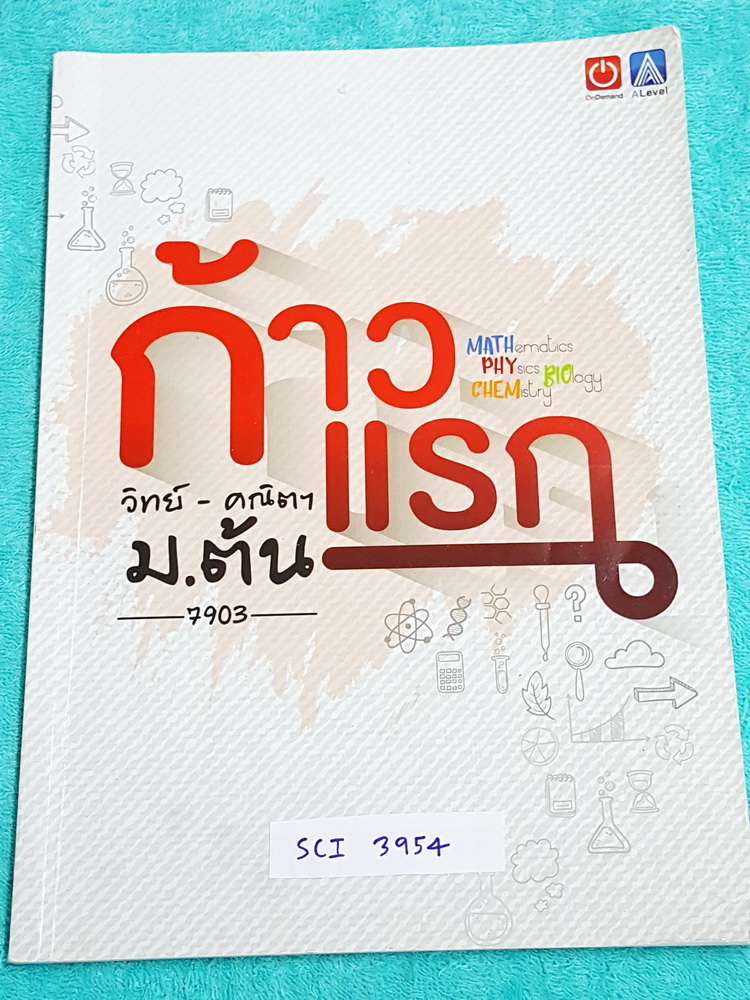 ►ออนดีมานด์,เอเลวล◄ SCI 3957 วิทย์-คณิต ก้าวแรก ม.ต้น จดครบเกือบทั้งเล่ม จดละเอียด มีสรุปสูตรและเนื้อหาสำคัญเพื่อเตรียมความพร้อมก่อนเรียนวิชาวิทย์ คณิต ระดับชั้นม.ต้น มีเน้นจุดที่ควรอ่านหลายๆรอบ จุดที่ข้อสอบชอบออกสอบ