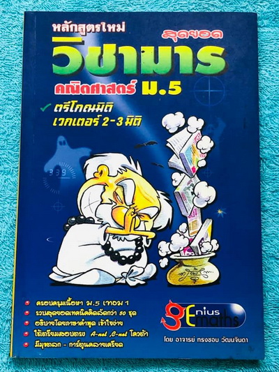 ►วิชามาร อ.ทรงชอบ◄ สุดยอดวิชามารคณิตศาสตร์ ม.5 เจาะลึกเรื่องตรีโกณมิติ และเวกเตอร์ 2-3 มิติโดยเฉพาะ เทคนิคลัดเต็มเล่ม ,มีวิธีการตัด Choice ตัดตัวเลือก มีจุดที่ต้องระวังอย่าโดนหลอก และมีสูตรลัดต่างๆช่วยประหยัดเวลาในการทำข้อสอบได้อย่างมาก มีตัวอย่างโจทย์ตั้