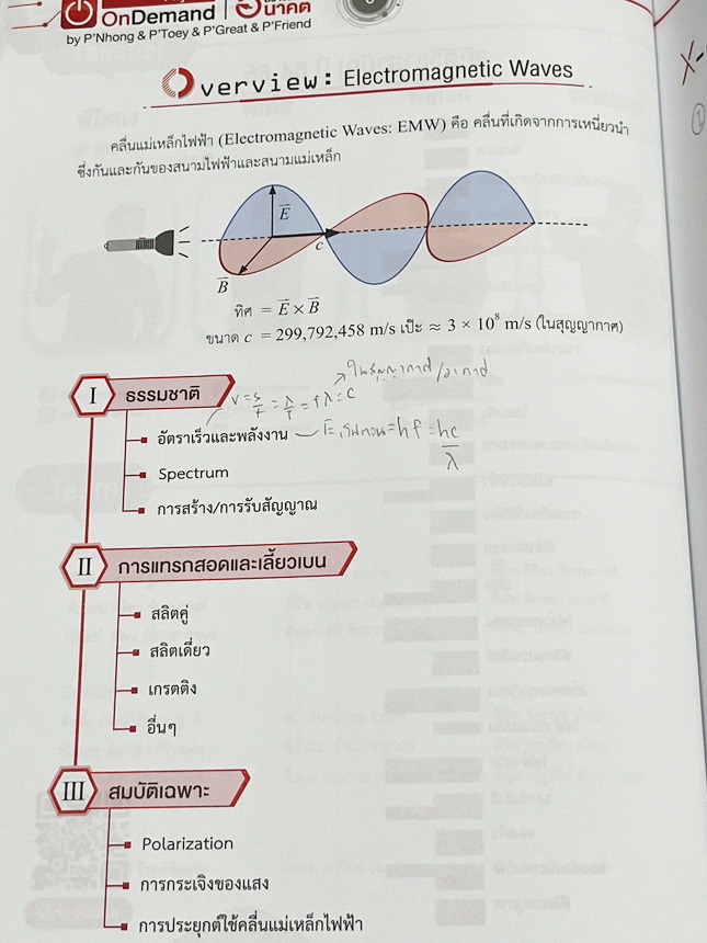 ►ออนดีมานด์◄ หนังสือกวดวิชาฟิสิกส์ ครูพี่โหน่ง พี่เตย พี่เกรท พี่เฟรนด์ V-Series ครบเซ็ท 8 เล่ม มีสรุปเนื้อหา + สรุปสูตร Supermap อ่านง่าย เข้าใจเร็ว อาจารย์มีเน้นจุดที่ต้องใช้สูตรเป็น จุดที่ต้องดู Keyword ดีๆว่าโจทย์ให้อะไรมา มีโจทย์ข้อสอบและแนวข้อสอบย้อ
