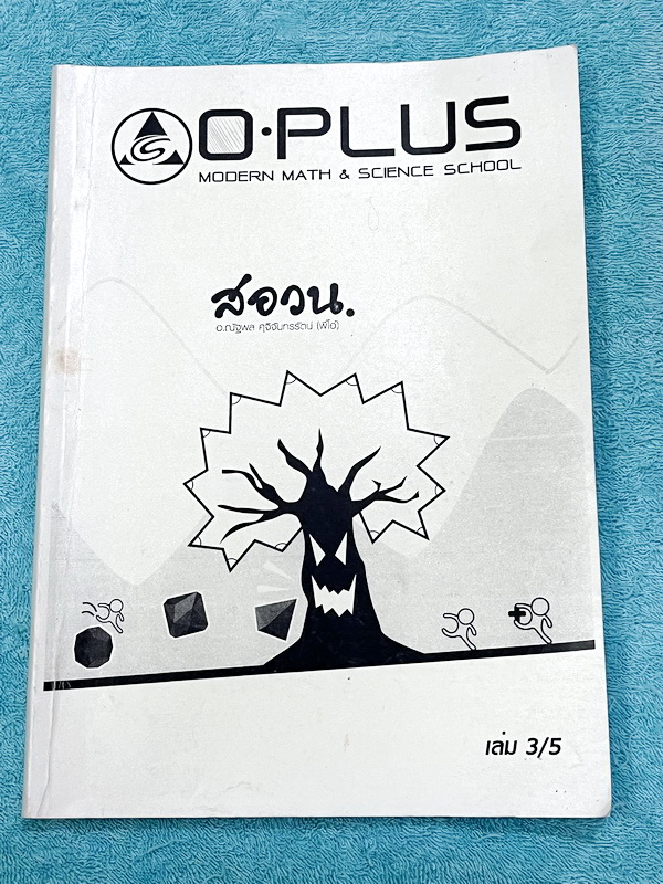 ►สอบแข่งขันคณิต ม.ต้น◄ หนังสือกวดวิชาพี่โอ๋โอพลัส O-plus สอบแข่งขันคณิตศาสตร์ สอวน. ม.ต้น เล่ม 3 มีสรุปเนื้อหาและสูตรสำคัญสั้นๆกระชับ มีโจทยข้อสอบประจำบท โจทย์มีความยากระดับ Advanced เหมาะสำหรับเด็กนักเรียนที่มีพื้นฐานดี อาจารย์มีเน้นสูตรประยุกต์ที่เจอบ่อ
