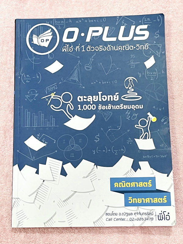 ►พี่โอ๋โอพลัส◄ หนังสือกวดวิชา Oplus + ไฟล์เฉลยปี 2565 คอร์สตะลุยโจทย์ 1000 ข้อ สอบเข้า ม.4 ร.ร.เตรียมอุดมศึกษา สายวิทย์-คณิต พร้อมไฟล์เฉลย หนังสือมีจดบางหน้า จดละเอียด มีจดวิเคราะห์แนวโจทย์ 5 ปีย้อนหลัง พี่โอ๋รวบรวมข้อสอบจากสนามสอบแข่งขันดังๆหลายที่ เช่น