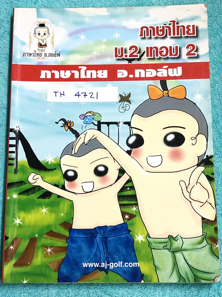 ►อ.กอล์ฟ◄ TH 4721 ภาษาไทย อ.กอล์ฟ ม.2 เทอม 2 มีสรุปเนื้อหาสำคัญ พร้อมโจทย์แบบฝึกหัด จดครบเกือบทั้งเล่ม จดละเอียดด้วยปากกาสีและดินสอ มีจดเน้นจุดที่ต้องจำให้ได้ก่อนเข้าห้องสอบ หนังสือเล่มหนาใหญ่