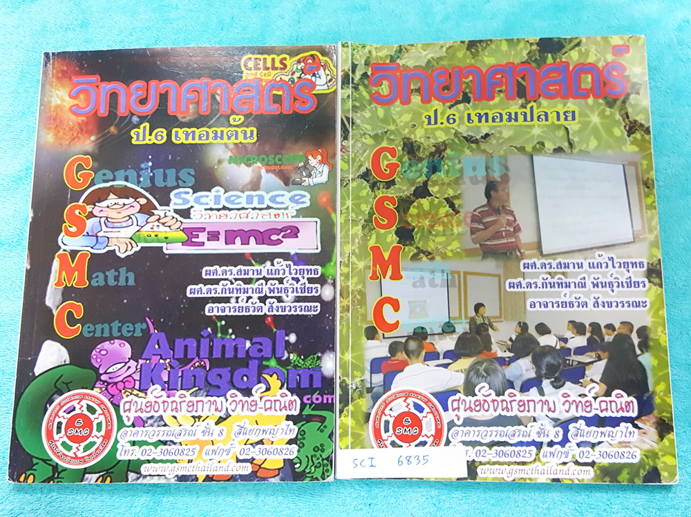 ►กวดวิชาป.6◄ SCI 6835 GSMC อัจฉริยภาพวิทยาศาสตร์ ป.6 เทอมต้น + เทอมปลาย มีสรุปเนื้อหาสำคัญ มีแบบทดสอบประจำบท และเฉลยแบบฝึกหัด มีรอยเขียนบางหน้า ☑ ขายเหมา 900 ฿