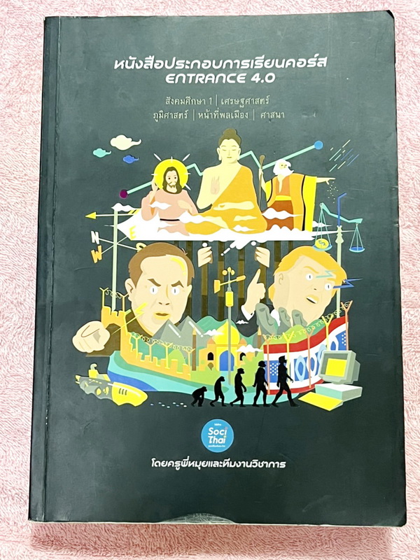 ►พี่หมุย Enconcept◄ หนังสือกวดวิชาประกอบการเรียนคอร์ส Entrance 4.0 สังคมศึกษา เล่ม 1 เศรษฐศาสตร์ ภูมิศาสตร์ หน้าที่พลเมือง ศาสนา หนังสือพิมพ์สีสวยงามทั้งเล่ม จดครบทั้งเล่ม จดละเอียด มี Tips เทคนิคลัดครูพี่หมุย มีสูตรลัดท่องจำเยอะมาก มีเน้นจุดที่ชอบออกสอบบ