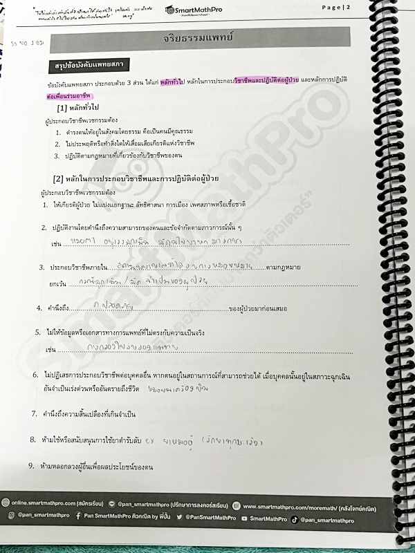 ►ความถนัดแพทย์◄ หนังสือกวดวิชาพี่ปั้น บัญชี มธ. ความถนัดแพทย์เล่ม1-3 คณิตพาร์ทเชาว์ปัญญา จริยธรรมแพทย์ เชื่อมโยง เชาวน์ไทย มีสรุปเนื้อหาสูตรสำคัญสั้นๆกระชับ มีโจทย์หลากหลายแนว ครอบคลุมทั้งการสอบ TPAT1 TGAT2 TPAT3 ทั้ง 3 เล่ม จดครบเกือบทั้งเล่ม จดละเอียด ห