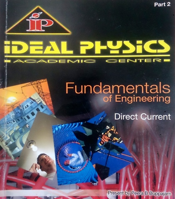 หนังสือกวดวิชา Ideal Physics : พื้นฐานวิศวกรรม เล่ม 2 ไฟฟ้ากระแส