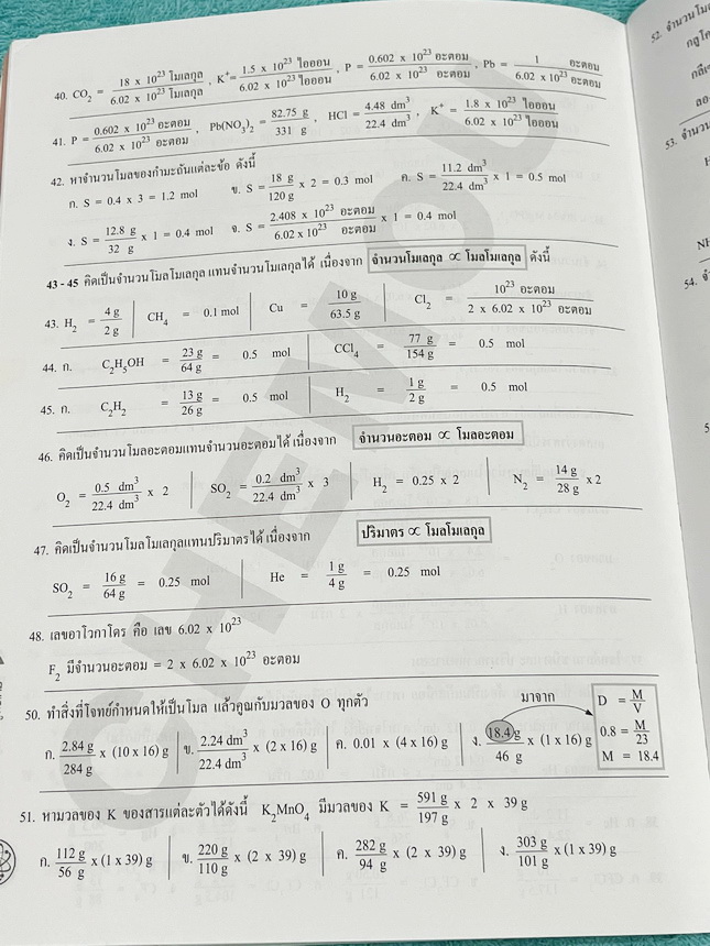 ►หนังสือเคมีอ.อุ๊◄ หนังสือเรียนวิชาเคมีครูอุ๊ อุไรวรรณ ศิวะกุล สารละลาย ปริมาณสัมพันธ์ มีสรุปเนื้อหา โจทย์แบบทดสอบ จดครบเกือบทั้งเล่ม จดละเอียด มีเฉลยและเฉลยละเอียดของอาจารย์
