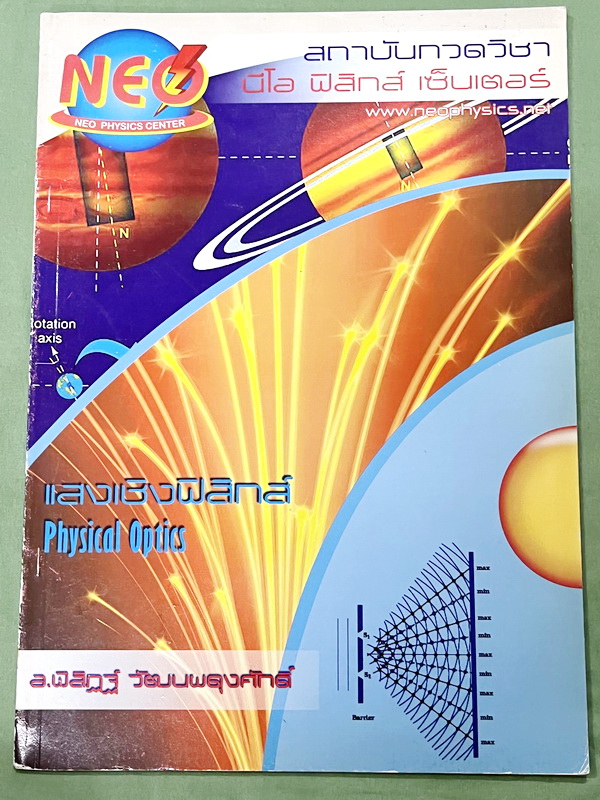 ►อ.พิสิฎฐ์ นีโอฟิสิกส์◄ หนังสือเรียนพิเศษ Neo Physics 15 เล่ม คอร์ส ม.ปลาย มีสรุปเนื้อหา และโจทย์ประจำบท เนื้อหาและเทคนิคลัดตีพิมพ์สมบูรณ์ มีเทคนิคลัดของอาจารย์เยอะมาก ทั้งเซ็ทเป็นหนังสือใหม่เอี่ยม ไม่มีจด ไม่มีเฉลย ยกเว้นเล่มแรง มวล กฎนิวตัน และเล่มสภาพส