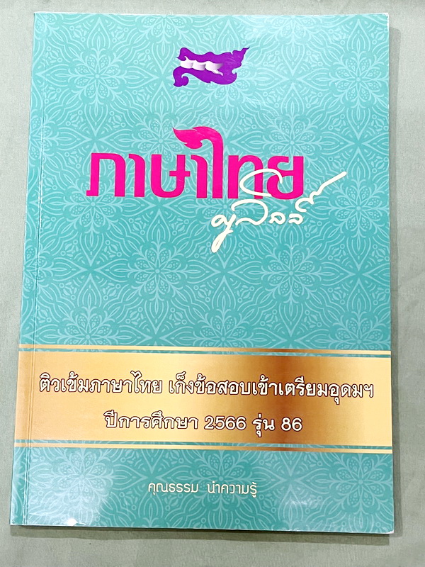 ►ครูลิลลี่◄ หนังสือกวดวิชาปี 2566 ติวเข้มภาษาไทยเก็งข้อสอบเข้าเตรียมอุดม ครูลิลลี่มีเก็งข้อสอบที่ชอบออกสอบบ่อยๆ เน้นจุดสำคัญในการทำคะแนน และมีสรุปเนื้อหาของ อ.ลิลลี่ อ่านทบทวน เข้าใจง่าย หนังสือเล่มหนาใหญ่ ในส่วนของโจทย์ข้อสอบมีจดเฉลยบางข้อ ข้อที่ไม่จดไม่