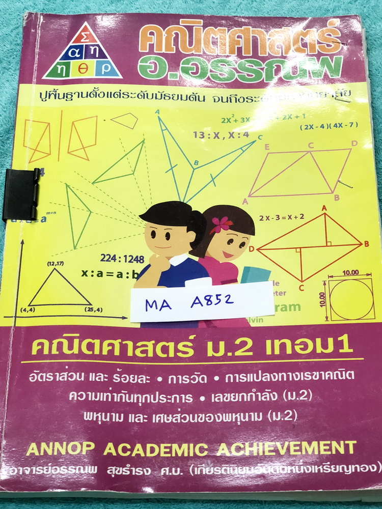 ►อ.อรรณพ◄ MA A852 คณิตศาสตร์ ม.2 เทอม 1 อัตราส่วนร้อยละ เลขยกกำลัง การวัด พหุนาม เศษส่วนของพหุนาม การแปลงทางเราขาคณิต ความเท่ากันทุกประการ จดครบเกือบทั้งเล่ม จดละเอียดด้วยปากกาสีและดินสอ มีสรุปสูตรคณิตศาสตร์ ม.2 โจทย์เยอะมาก มีจดเทคนิคลัดในการทำโจทย์ หนัง