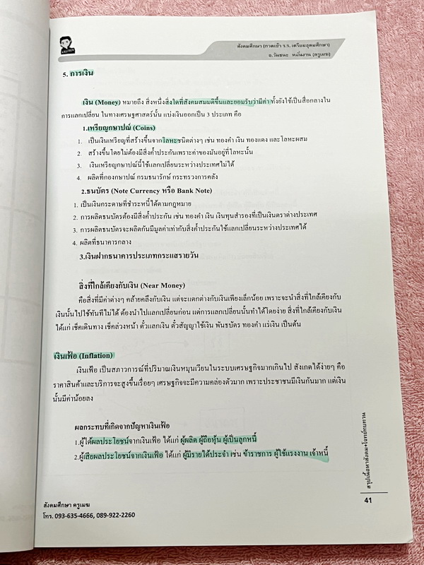 ►อ.วันชนะ◄ หนังสือกวดวิชาสังคมครูเมฆ อ.วันชนะ สรุปเนื้อหาวิชาสังคม + โจทย์ทบทวน กวดเข้า ร.ร.เตรียมอุดมศึกษา มีสรุปเนื้อหาและโจทย์ทบทวนประจำบท มีจดเฉลยครบเกือบทุกข้อ เนื้อหาตีพิมพ์สมบูรณ์ทั้งเล่ม ในหนังสือมีจดบางหน้า จดละเอียด ส่วนแบบทดสอบมีจดเฉลยบางข้อ ข้