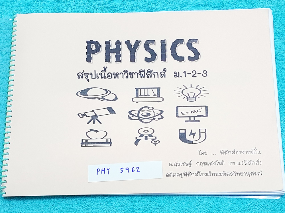 ►ครูอั๋น◄ PHY 5962 สรุปเนื้อหาวิชาฟิสิกส์ ม.1-2-3 โดยอ.สุรเชษฐ์ อดีตครูฟิสิกส์ ร.ร.มหิดลวิทยานุสรณ์ มีสรุปสาระสำคัญ สูตร กฎต่างๆ พร้อมโจทย์แบบฝึกหัดระดับง่ายเบสิก จนถึงระดับยาก (ความยากเพิ่มขึ้นตามดาว) มีเฉลยคำตอบของอาจารย์ จดครบละเอียดทั้งเล่ม หนังสือใส่