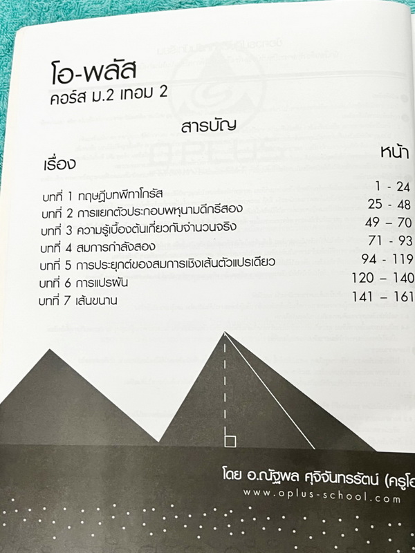 ►หนังสือเรียน ม.ต้น◄ หนังสือกวดวิชา O-plus พี่โอ๋โอพลัส วิชาคณิตศาสตร์ ม.2 เทอม 1 + ม.2 เทอม 2 ครบทั้งปี รวม 2 เล่ม ในหนังสือมีสรุปสูตรสำคัญ มีเทคนิคลัด โจทย์แนวข้อสอบประจำบท ด้านหลังมีเฉลย ในหนังสือมีจดบางหน้า จดละเอียด หนังสือเล่มหนาใหญ่มากทั้งเซ็ท