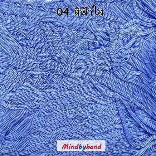 เชือกร่มสีพื้น รหัสสี 04 สีฟ้าใส