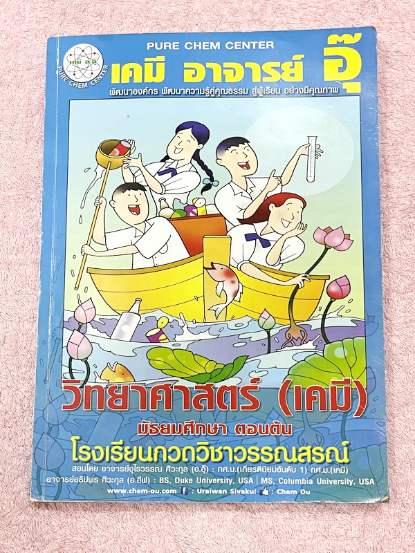 ►เคมี ม.ต้น◄ หนังสือกวดวิชาเคมี อ.อุ๊ ม.ต้น เล่มหนังสือเรียน สรุปเนื้อหาวิชาเคมีระดับชั้น ม.ต้น ครอบคลุมเนื้อหา ม.ต้นทั้งหมด ตั้งแต่ระดับชั้น ม.1-2-3 เนื้อหายากลึกถึงสอบเข้า ม.4 โรงเรียนดัง มีโจทย์แบบฝึกหัดประจำบท ในหนังสือมีจดบางหน้า จดละเอียด มีจดเน้นจุ