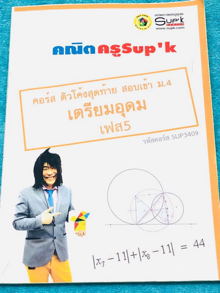 ►หนังสือสอบเข้าม.4◄ หนังสือเรียนพิเศษครูพี่ซุปเค คอร์สติวคอร์สติวคณิตโค้งสุดท้าย มุ่ง-ตรง-เตรียมอุดม เฟส 5 (Season 8) เนื้อหาในคอร์สเป็นระดับ Advanced โจทย์ระดับยาก เหมาะสำหรับเด็กนักเรียนที่มีพื้นฐานดีพอสมควร ครูซุปเคได้สรุปสูตร เทคนิคลัด พร้อมทั้งรวบรวม