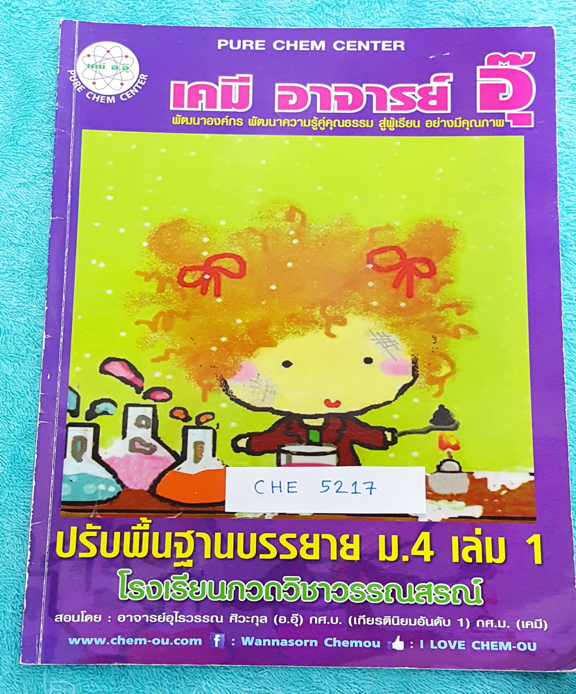 ►อ.อุ๊ เคมี◄ CHE 5217 ปรับพื้นฐานวิชาเคมีบรรยาย ม.4 เล่ม 1 จดครบทั้งเล่ม จดละเอียด มีเน้นจุดสำคัญที่ควรจำให้ได้