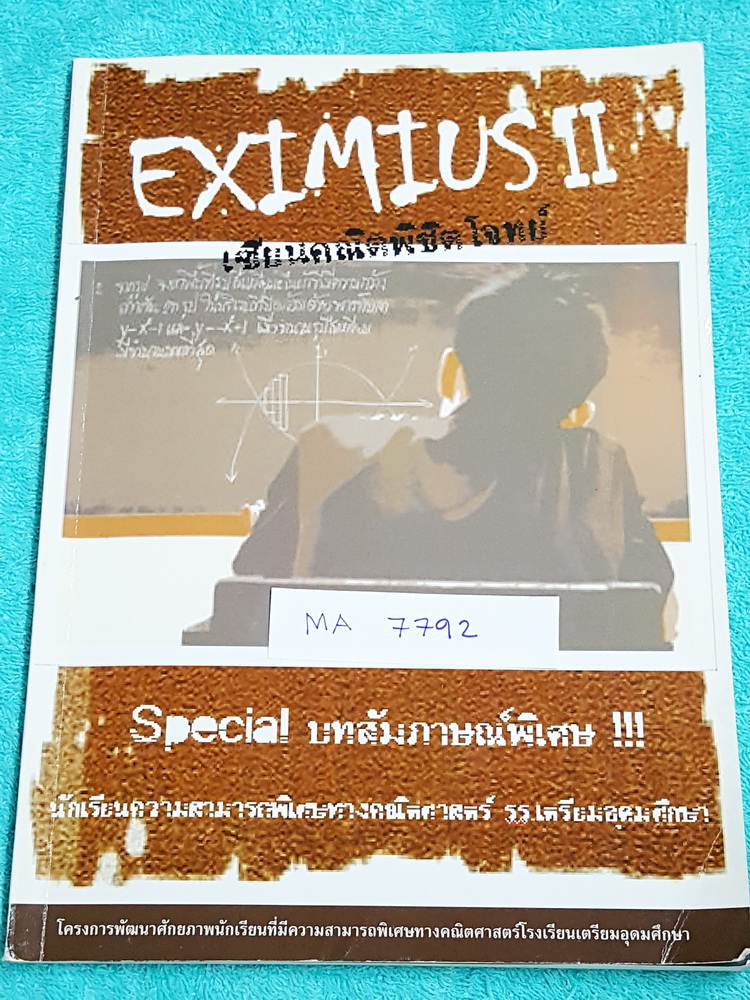 ►สอบเข้าเตรียมอุดม◄ MA 7792 Eximius II เซียนคณิตพิชิตโจทย์ จัดทำโดยโครงการพัฒนาศักยภาพนักเรียนที่มีความสามารถพิเศษทางคณิตศาสตร์ ร.ร.เตรียมอุดมศึกษา ในหนังสือมีแบบทดสอบทั้งหมด 6 ชุด ทุกชุดมีเฉลยละเอียด แสดงวิธีทำอย่างละเอียดทุกข้อ บางข้อเฉลยยาวเต็ม 1 หน้าก