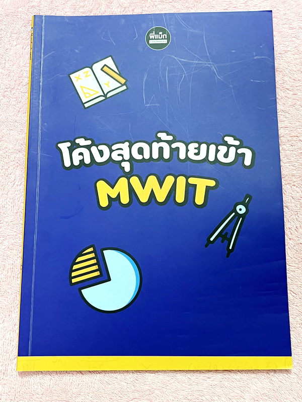 ►ครูพี่แม๊ก◄ อ.ชยธร ครูพี่แม๊ก IBright School โค้งสุดท้าย MWIT สรุปเนื้อหากระชับสั้นๆ ก่อนลงมือทำโจทย์ โจทย์เข้มข้น เหมาะสำหรับเด็กที่มีพื้นฐานดีพอสมควร ในหนังสือมีจดเกินครึ่งเล่ม จดละเอียด โจทย์ที่ยังไม่ทำเว้นว่างไว้ ไม่มีเฉลย หนังสือเล่มใหญ่ ลายมือจดโดย