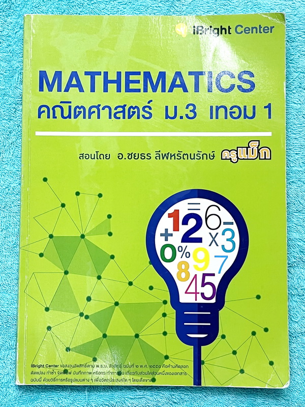 ►ครูพี่แม็ก◄ อ.ชยธร ครูพี่แม๊ก IBright School คณิตศาสตร์ ม.3 เทอม 1 สรุปเนื้อหากระชับสั้นๆ ก่อนลงมือทำโจทย์ เนื้อหายากลึกถึงเตรียมตัวสอบเข้า ม.4 โจทย์เข้มข้น จดครบเกือบทั้งเล่ม จดละเอียดแสดงวิธีทำละเอียด มีจดเทคนิคลัดเยอะมาก มีจดสูตรลัดและหลักการทำโจทย์ที
