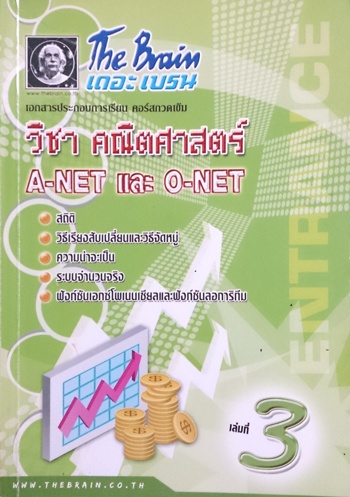หนังสือกวดวิชา The Brain วิชาคณิตศาสตร์ A-NET และ O-NET พร้อมเฉลยและวิธีทำอย่างละเอียด