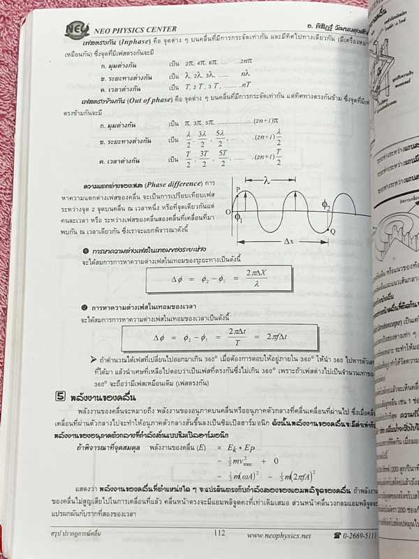 ►Neo Physics◄ หนังสือกวดวิชานีโอฟิสิกส์ อ.พิสิฎฐ์ สรุปสูตรและทฤษฎีสำคัญวิชาฟิสิกส์ระดับ ม.ปลาย ปวช. ปวส เพื่อนำไปใช้สอบเข้ามหาลัย และสอบชิงทุน มีสรุปเนื้อหาสำคัญรวม 22 บท ในหนังสือมีเขียนเล็กน้อย บริเวณหน้าปกมีรอยยับ กระดาษขาวใหม่ เนื้อหาตีพิมพ์สมบูรณ์ทั้