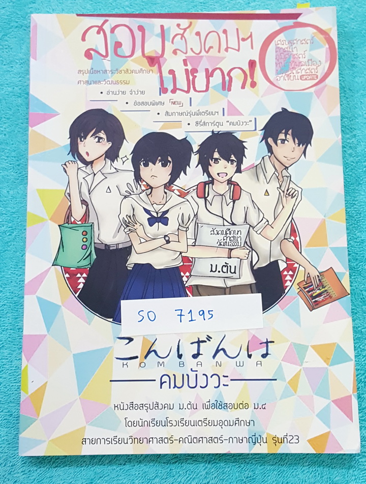 ►คมบังวะ สังคมสอบเข้าเตรียม◄ SO 7195 หนังสือสรุปสังคม ม.ต้น เพื่อใช้สอบต่อเข้า ม.4 โดยรุ่นพี่ ร.ร.เตรียมอุดมศึกษา มีสรุปเนื้อหาครบทุกสาระ โจทย์แบบฝึกหัด เฉลย + เฉลยละเอียด และมีการ์ตูนน่ารักๆแทรกหลายหน้า