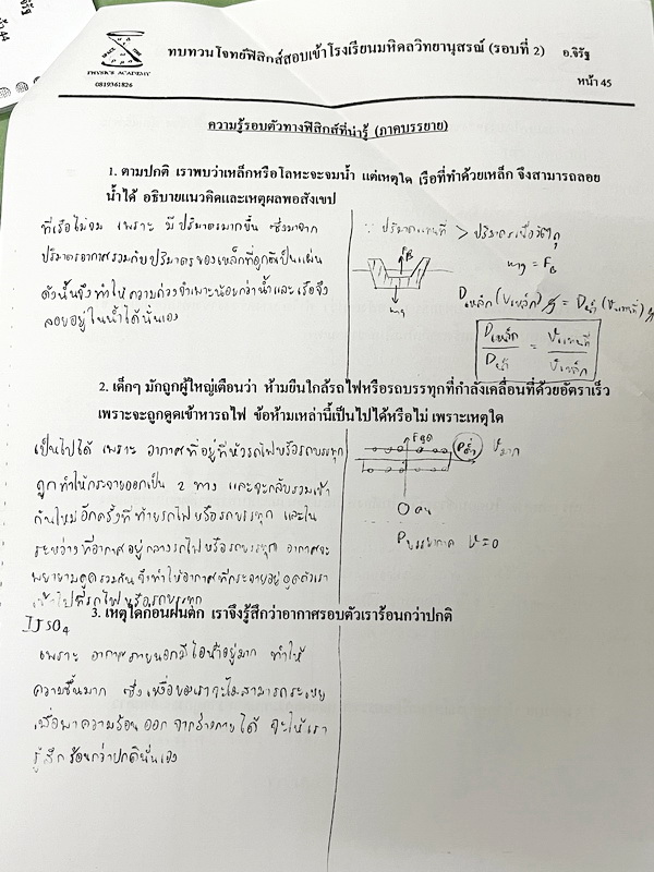 ►มหิดลรอบ 2◄ ชีท อ.จิรัฐ ติวโจทย์ฟิสิกส์สอบเข้า ร.ร.มหิดลวิทยานุสรณ์รอบที่ 2 มีโจทย์ทั้งภาคคำนวณ และภาคบรรยาย เป็นชีทเรียงตามหน้า มีจดบางหน้า จดละเอียด มีชีทเฉลยให้อีกต่างหาก ในชีทมีเฉลยบางข้อ มีความหนารวม 51 หน้า ลายมือจดโดยน้องผู้หญิงที่สอบติด ม.4 มหิดล