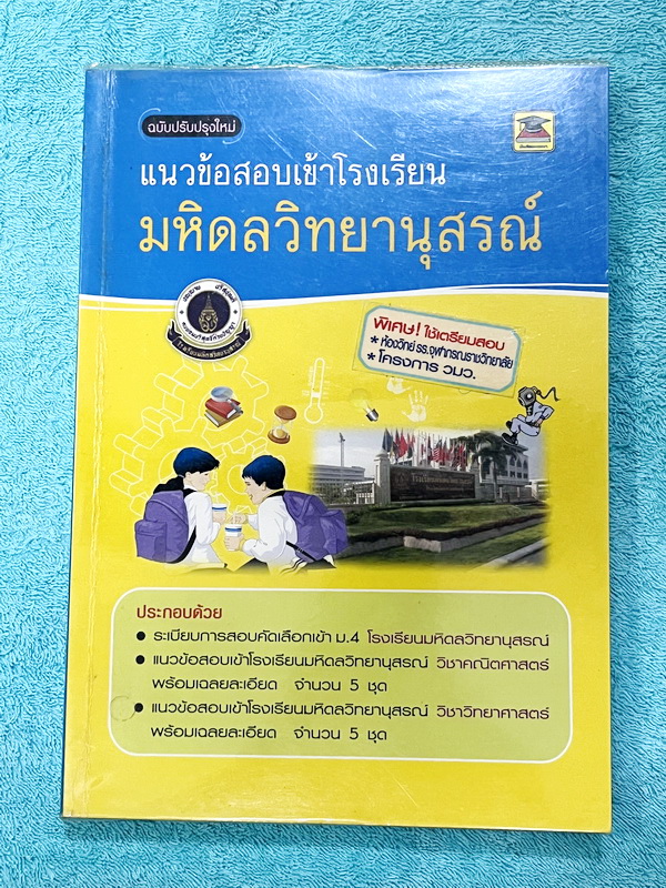 ►สอบเข้ามหิดลวิทยานุสรณ์,สอบเข้า วมว.,สอบเข้าจุฬาภรณ์◄ หนังสือแนวข้อสอบเข้าโรงเรียนมหิดลวิทยานุสรณ์ ฉบับปรับปรุงใหม่ วิชาวิทย์-คณิต ใช้เตรียมสอบมหิดล โครงการ วมว. จุฬาภรณ์ มีโจทย์ข้อสอบรวมทั้งหมด 10 ชุด เป็นข้อสอบแบบจับเวลา มีเฉลยละเอียด + แสดงวิธีทำอย่าง