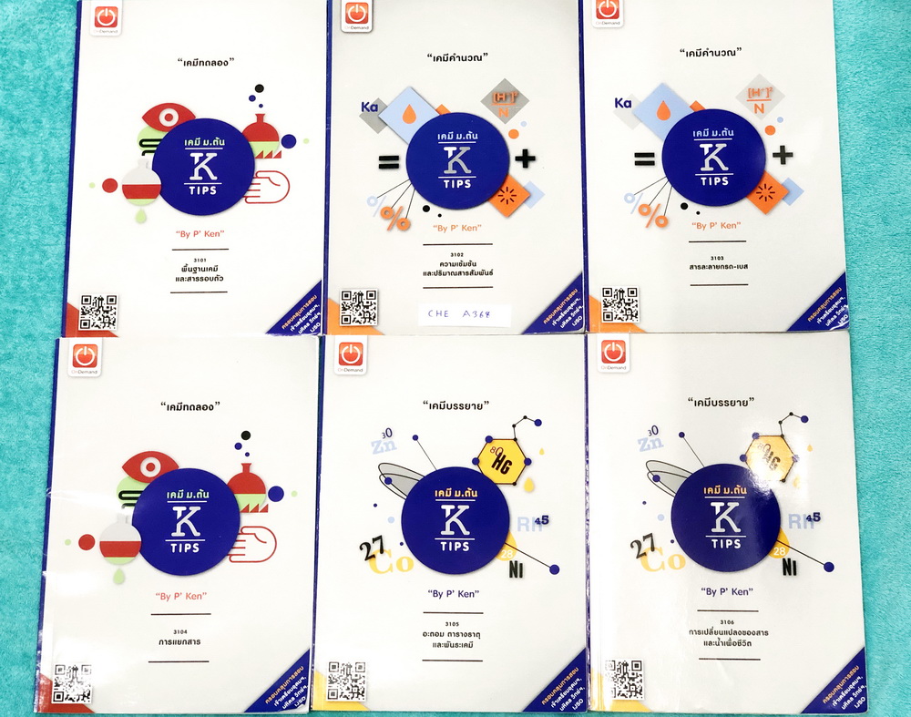 ►ออนดีมานด์◄ CHE A368 ครบเซ็ท เคมีพี่เคน ออนดีมานด์ เล่ม 1-6 ระดับชั้นม.ต้น ม.1-2-3 เนื้อหาคลอบคลุมการสอบเข้าร.ร.เตรียมอุดม มหิดลวิทย์ และการสอบ IJSO ทุกเล่มจดครบเกือบทั้งเล่ม จดละเอียด // เล่ม 4 มีจดเล็กน้อย, เล่ม 5 ไม่มีจดใหม่เอี่ยม ทั้งเซ็ทมี Tips เทคน