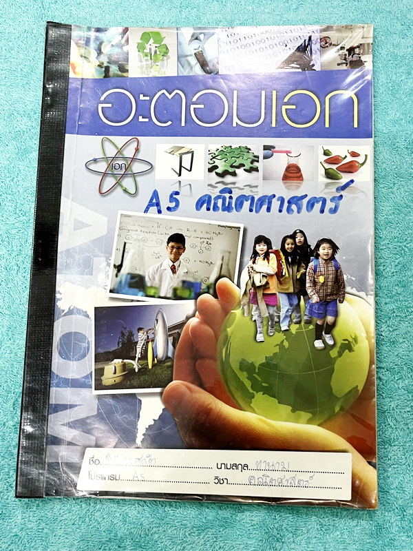 ►หนังสือเรียนประถมปลาย◄ หนังสือกวดวิชาคณิตศาสตร์ อะตอมเอก โปรแกรม A5 มีสรุปสูตรสั้นๆกระชับ มีโจทย์เยอะมาก จดคครบเกือบทั้งเล่ม จดละเอียด