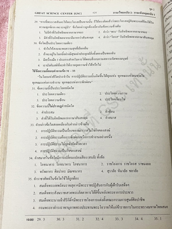 ►GSC◄ หนังสือกวดวิชา GSC แบบทดสอบวัดผลสำหรับกวดเข้าเตรียมอุดมศึกษา พ.ศ. 2541-ปัจจุบัน ครบทั้ง 5 วิชาหลัก มีโจทย์มากกว่า 2,500 ข้อ มีเฉลยครบทุกข้อทั้ง 2,500 ข้อ ในหนังสือมีทำโจทย์ไปแล้วไม่กี่หน้า กระดาษเหลืองเก่าเล็กน้อยตามกาลเวลา หนังสือเล่มหนาใหญ่มาก *หน