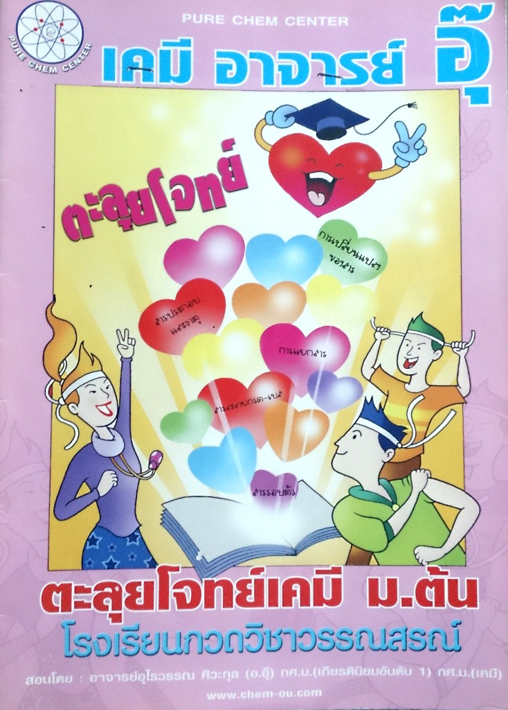 หนังสือกวดวิชาเคมีอาจารย์อุ๊ ตะลุยโจทย์ ม.ต้น