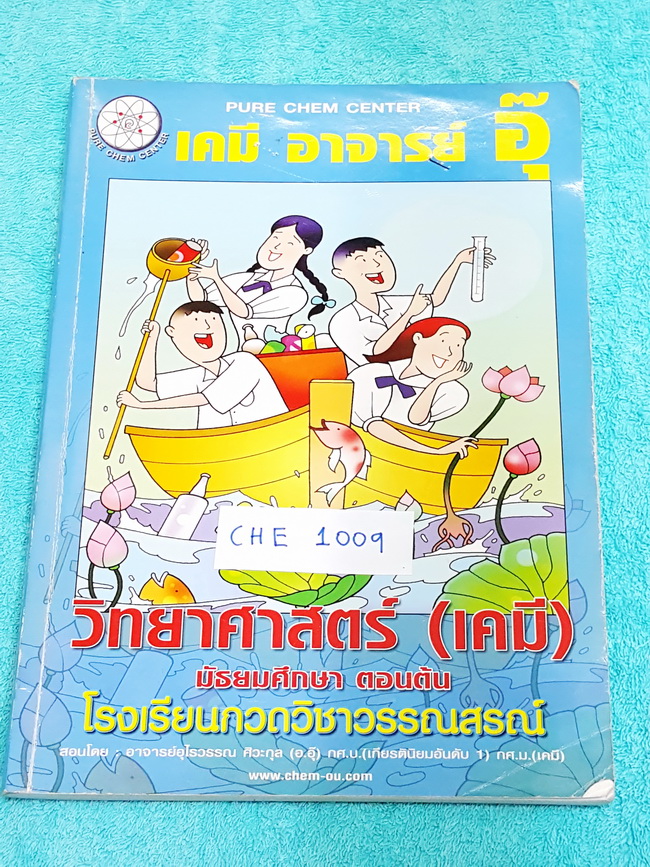 ►อ.อุ๊ เคมี◄ CHE 1009 หนังสือกวดวิชา เคมี อ.อุ๊วิทยาศาสตร์(เคมี) มัธยมศึกษาตอนต้น จดครบเกือบทั้งเล่ม เหมาะสำหรับนักเรียนที่กำลังเรียนชั้น ม.ต้น และนักเรียนที่ต้องการจะสอบเข้า ม.4 สายวิทย์ ครอบคลุมเนื้อหา ม.ต้นทั้งหมด ตั้งแต่ระดับชั้น ม.1-2-3 ในหนังสือมีเน