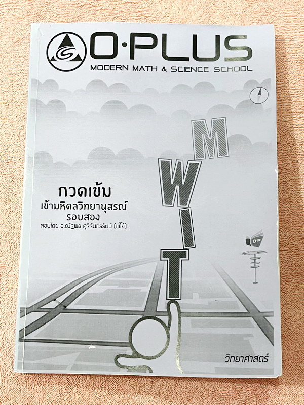 ►สอบเข้ามหิดลรอบ2◄ พี่โอ๋โอพลัส Oplus วิชาวิทยาศาสตร์ กวดเข้มเข้ามหิดลวิทยานุสรณ์ รอบ 2 + ไฟล์เฉลยคำตอบ มีโจทย์ครอบคลุมวิชาวิทยาศาสตร์ทั้งฟิสิกส์ เคมี ชีววิทยา ดาราศาสตร์ และธรณีวิทยาเพื่อเตรียมตัวสอบเข้าม.4 โรงเรียนมหิดลวิทยานุสรณ์รอบ2 มีโจทย์เยอะมากทั้ง