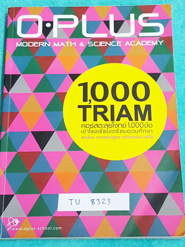 ►พี่โอ๋ O-Plus◄ TU 8323 หนังสือกวดวิชาคอร์สตะลุยโจทย์ 1000 ข้อ สอบเข้า ม.4 ร.ร.เตรียมอุดมศึกษา สายวิทย์-คณิต พร้อมไฟล์เฉลย‪ ในหนังสือ‬มีจดครึ่งเล่ม มีจดสรุปแนวโจทย์ที่ชอบออกสอบ ,กฎสำคัญที่ควรจำ ลายมือจดตัวเล็ก พี่โอ๋รวบรวมข้อสอบจากสนามสอบแข่งขันดังๆหลายที