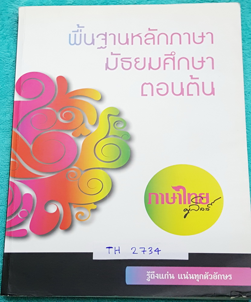 ►ครูลิลลี่◄ TH 2734 หนังสือกวดวิชา ภาษาไทย พื้นฐานหลักภาษามัธยมศึกษาตอนต้น สรุปหลักภาษาไทยทั้งหมดในระดับชั้น ม.1-ม.3 มีเทคนิคลัดเยอะมาก มีสูตรท่องจำของครูลิลลี่ อ่านแล้วนำไปใช้ได้เลย จำง่ายมาก จดเกินครึ่งเล่ม จดละเอียด มีจดเน้นจุดสำคัญ และข้อห้ามที่ไม่ควร
