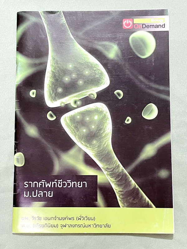 ►ออนดีมานด์◄ พี่วิเวียน หนังสือกวดวิชาคอร์สรากศัพท์ชีววิทยา ม.ปลาย ในหนังสือมีสรุปเนื้อหาสมบูรณ์ มีแยกหมวดคำศัพท์ทางชีววิทยาแบ่งออกเป็น Prefix , Suffix และ Root แบบฝึกหัดไม่มีจด และไม่มีเฉลย มี Update ข้อสอบด้านหลัง หนังสือพิมพ์สีทั้งเล่ม หนังสือหนาเพียงแ