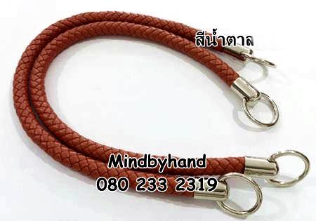 สายกระเป๋า ลายเปีย ปลายหุ้มหูท่อ