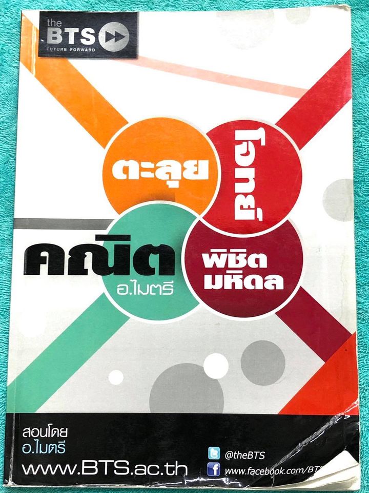 ►อ.ไมตรี◄ หนังสือกวดวิชา อ.ไมตรี The BTS ตะลุยโจทย์คณิตพิชิตมหิดล สรุปเนื้อหากระชับสั้นๆ ก่อนลงมือทำโจทย์ โจทย์ยากเข้มข้น เหมาะสำหรับเด็กที่มีพื้นฐานดีพอสมควร จดครบเกือบทั้งเล่ม จดละเอียด แสดงวิธีทำละเอียด หนังสือเล่มใหญ่