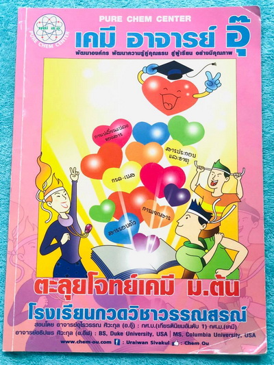 ►อ.อุ๊ เคมี◄หนังสือกวดวิชา อ.อุ๊ ตะลุยโจทย์เคมี ม.ต้น สรุปเนื้อหากระชับ เข้มข้น พร้อมทั้งเน้นการทำโจทย์ที่สำคัญ เนื้อหาลึกถึงการสอบแข่งขันเข้า ม.4 โรงเรียนดัง จดครบเกือบทั้งเล่ม จดละเอียด มีจดวิธีการทำโจทย์และเทคนิคลัดเพิ่มเติม มีจดเน้นจุดที่ต้องระวังเป็น