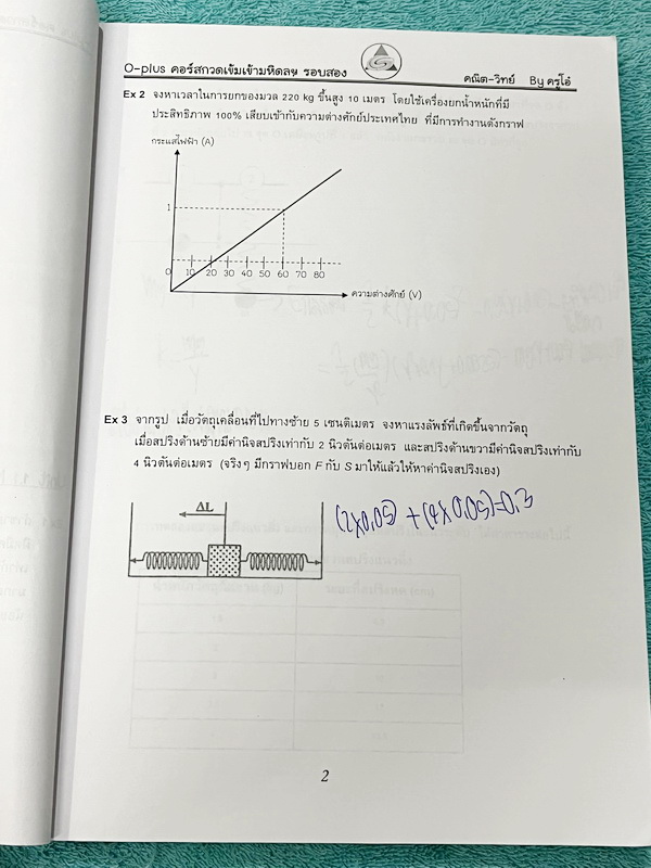 ►สอบเข้ามหิดล รอบ2◄ พี่โอ๋โอพลัส Oplus วิชาวิทยาศาสตร์ กวดเข้มเข้ามหิดลวิทยานุสรณ์ รอบ 2 + ไฟล์เฉลยคำตอบ มีโจทย์เยอะมากทั้งแบบ Lab ,แบบ Seen และ Unseen โจทย์ครอบคลุมวิชาวิทยาศาสตร์ทั้ง ฟิสิกส์ เคมี ชีววิทยา ดาราศาสตร์ และธรณีวิทยา ในหนังสือมีจดเล็กน้อย //