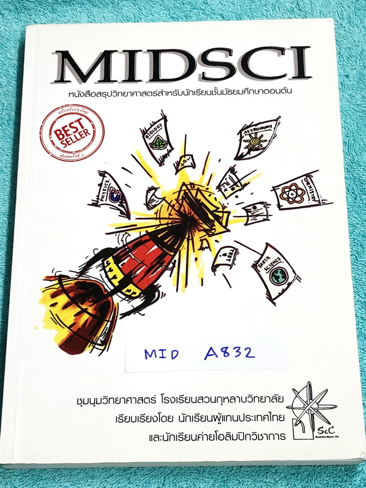 ►ร.ร.สวนกุหลาบ◄ SCI A832 Midsci หนังสือสรุปวิทยาศาสตร์สำหรับนักเรียนชั้น ม.ต้น เรียบเรียงโดย นักเรียนผู้แทนประเทศไทย และนักเรียนค่ายโอลิมปิกวิชาการ ร.ร.สวนกุหลาบวิทยาลัย ในหนังสือมีสรุปเนื้อหาวิชาวิทยาศาสตร์ ม.ต้น ฟิสิกส์ เคมี ชีววิทยา วิทยาศาสตร์กายภาพ ด