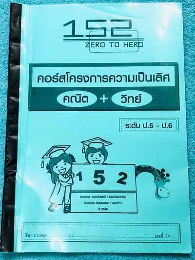 ►หนังสือประถมปลาย◄ หนังสือเรียนพิเศษ Zero to Hero โครงการความเป็นเลิศ วิชาวิทย์ – คณิต ระดับชั้น ป.5 – ป.6 มีสรุปเนื้อหา สูตรสำคัญ หลักการคิดสั้นๆกระชับ มีโจทย์ประจำวิชา จดครบเกือบทั้งเล่ม จดละเอียด