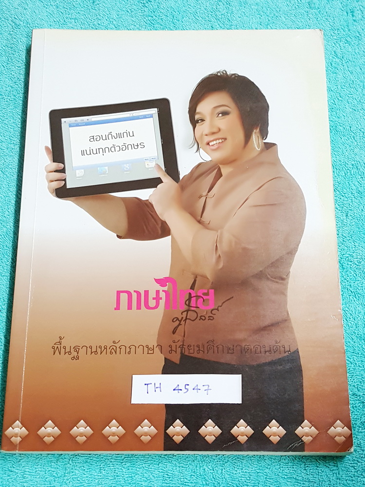 ►ครูลิลลี่◄ TH 4547 ภาษาไทย ม.ต้น คอร์สพื้นฐานหลักภาษา จดครบเกือบทั้งเล่ม ครูลิลลี่สรุปหลักภาษา ม.ต้น เป็นข้อๆ ,มีสูตรการท่องจำ,มีเน้นจุดที่ต้องระวังเป็นพิเศษ และมีตัวอย่างข้อสอบที่ชอบออกสอบบ่อยๆ อ่านง่าย เข้าใจง่าย เล่มหนาใหญ่