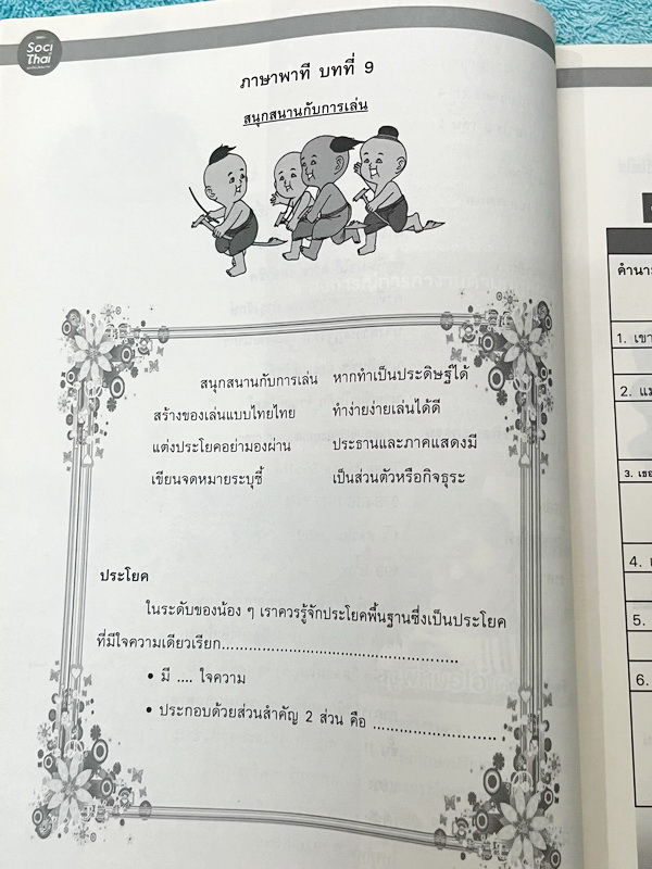►หนังสือติวประถม◄ หนังสือติวเตอร์ครูพี่หมุย SociThai ระดับชั้นป.4 Complete ภาษาไทย เล่ม 1-2 มีสรุปเนื้อหา โจทย์ลับสมอง จดบางหน้า จดละเอียด ไม่มีเฉลย