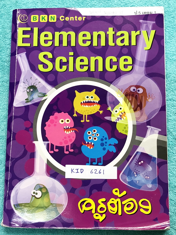 ►หนังสือติวประถม◄ KID 6261 หนังสือกวดวิชา BKN Center ครูต้อง วิชาพื้นฐานวิทยาศาสตร์ ป.5 เทอม 1 มีสรุปเนื้อหาและโจทย์แบบฝึกหัด มีบทต่างๆดังนี้ 1. การดำรงชีวิตของพืช - ประเภทของพืช - การสืบพันธุ์ของพืชดอก 2. พฤติกรรมและการดำรงชีวิตของสัตว์ - ประเภทของสัตว์