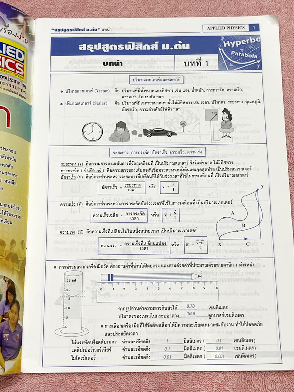 ►อ.ประกิตเผ่า แอพพลายฟิสิกส์◄ สรุปสูตรฟิสิกส์ ม.ต้น ครอบคลุมเนื้อหาและสูตรสำคัญตั้งแต่ระดับชั้น ม.1-2-3 มีสรุปสูตรทั้งหมด 15 บท เนื้อหาตีพิมพ์สมบูรณ์ทั้งเล่ม ในหนังสือมีเขียนเล็กน้อย หนังสือหนา 33 หน้า