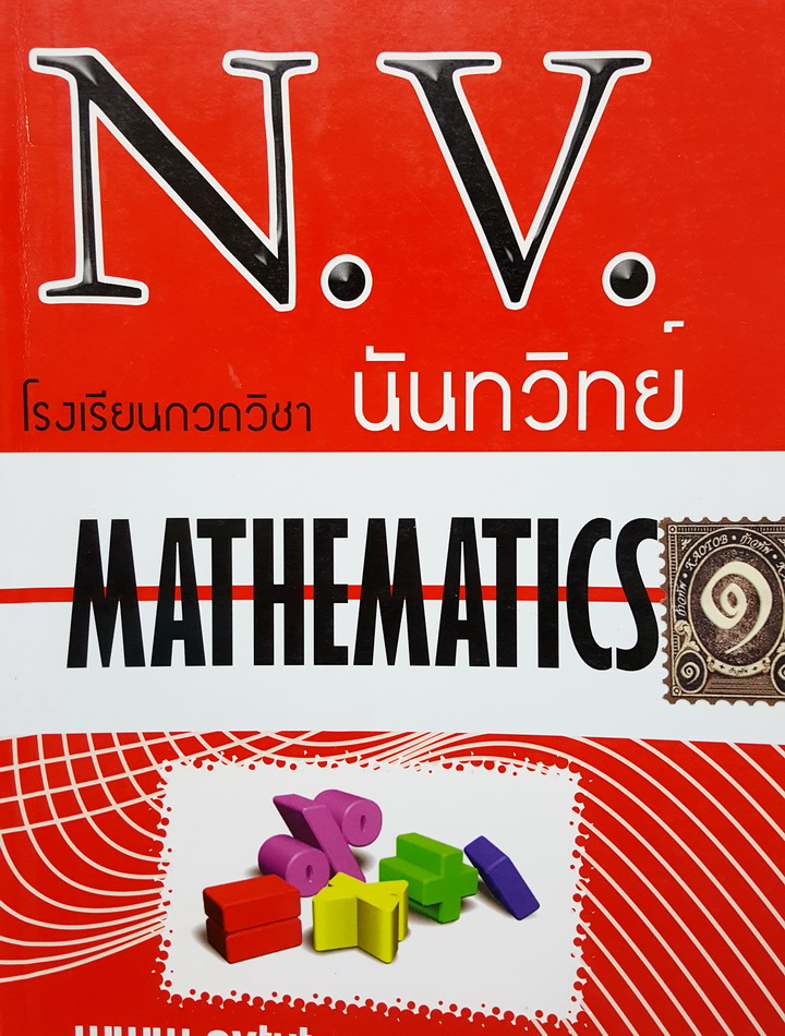 โรงเรียนกวดวิชา นันทวิทย์ คณิตศาสตร์เพิ่มเติม ม.5 สถิติ เวกเตอร์