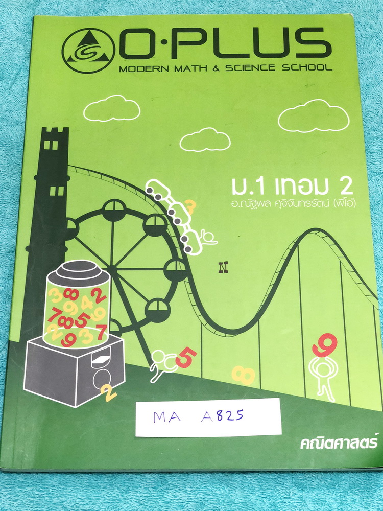 ►พี่โอ๋โอพลัส◄ MA A825 หนังสือกวดวิชา คณิตศาสตร์ ม.1 เทอม 2 สรุปสูตรและเนื้อหาสำคัญ พร้อมโจทย์แบบฝึกหัดและเฉลย จดครบเกือบทั้งเล่ม จดละเอียด มีจด O-Plus Tips เทคนิคลัดของพี่โอ๋หลายหน้า ด้านหลังมีเฉลย โจทย์ Homework หนังสือเล่มหนาใหญ่